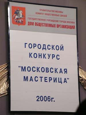 Московская мастерица-2006